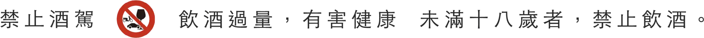 酒類警語